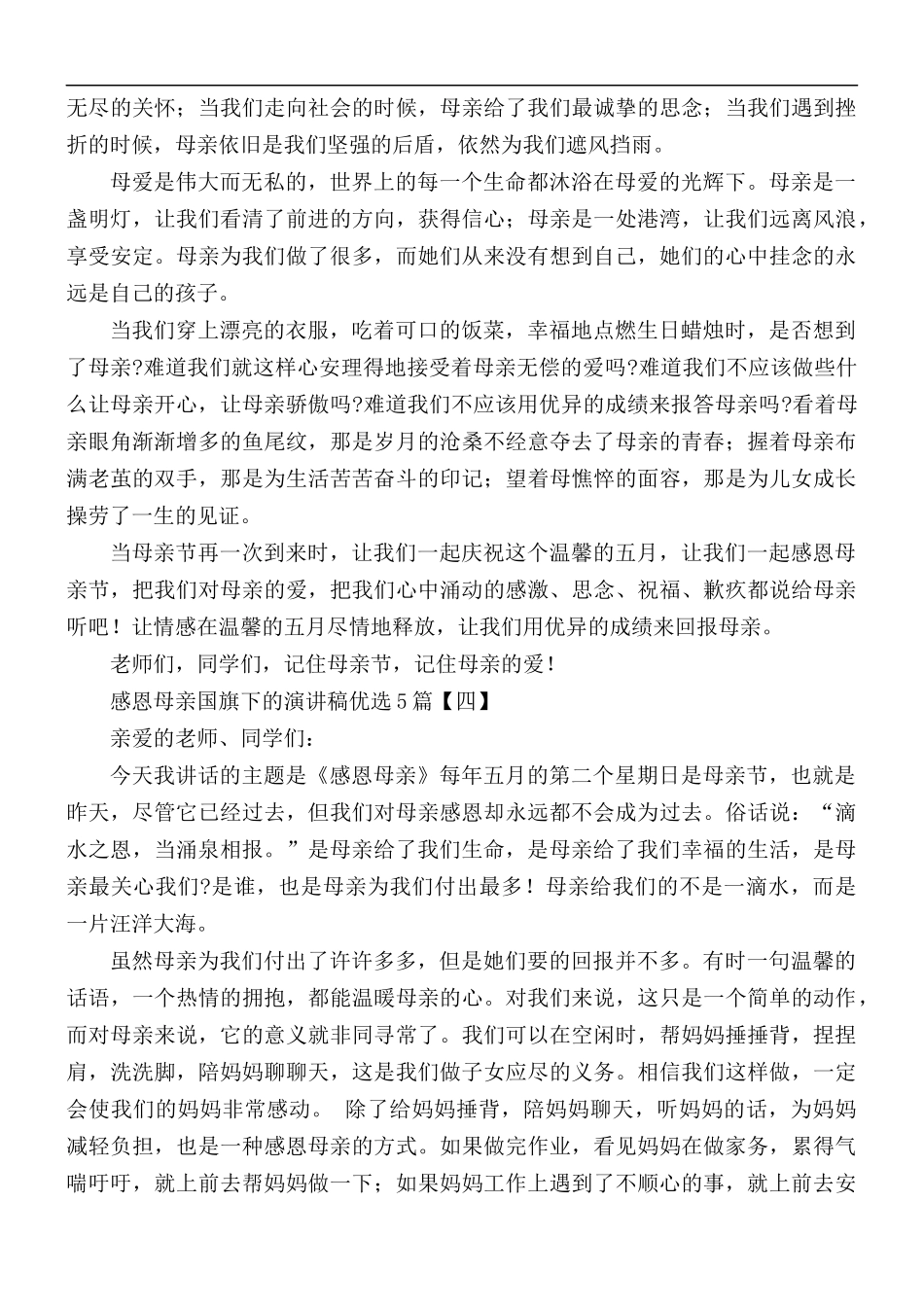 感恩母亲国旗下的演讲稿合集5篇.docx_第3页