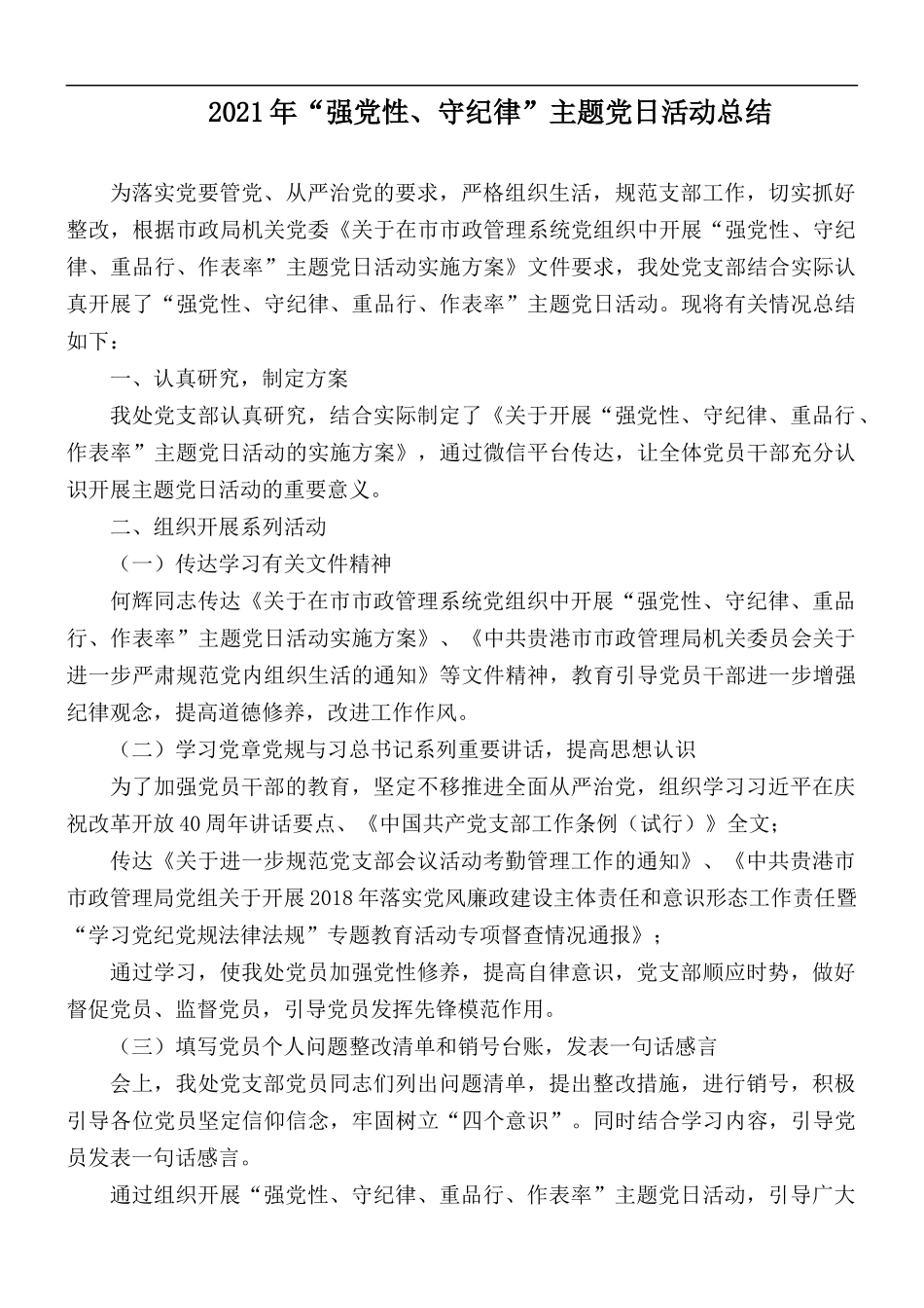 2021年“强党性、守纪律”主题党日活动总结.docx_第1页