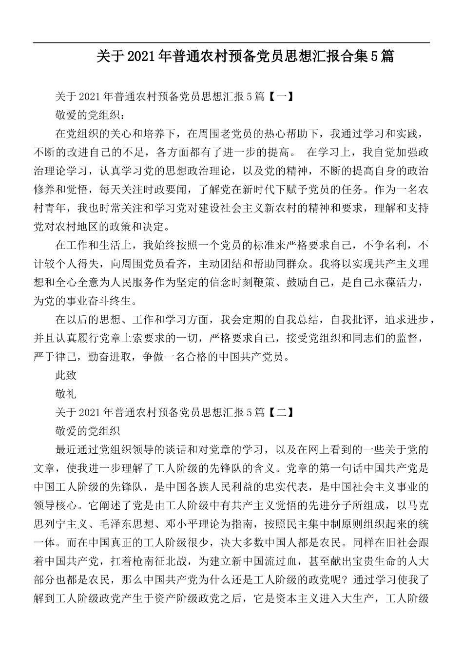 关于2021年普通农村预备党员思想汇报合集5篇.docx_第1页