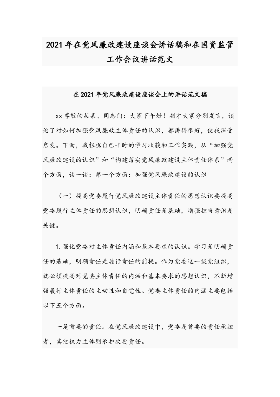 2021年在党风廉政建设座谈会讲话稿和在国资监管工作会议讲话范文.docx_第1页