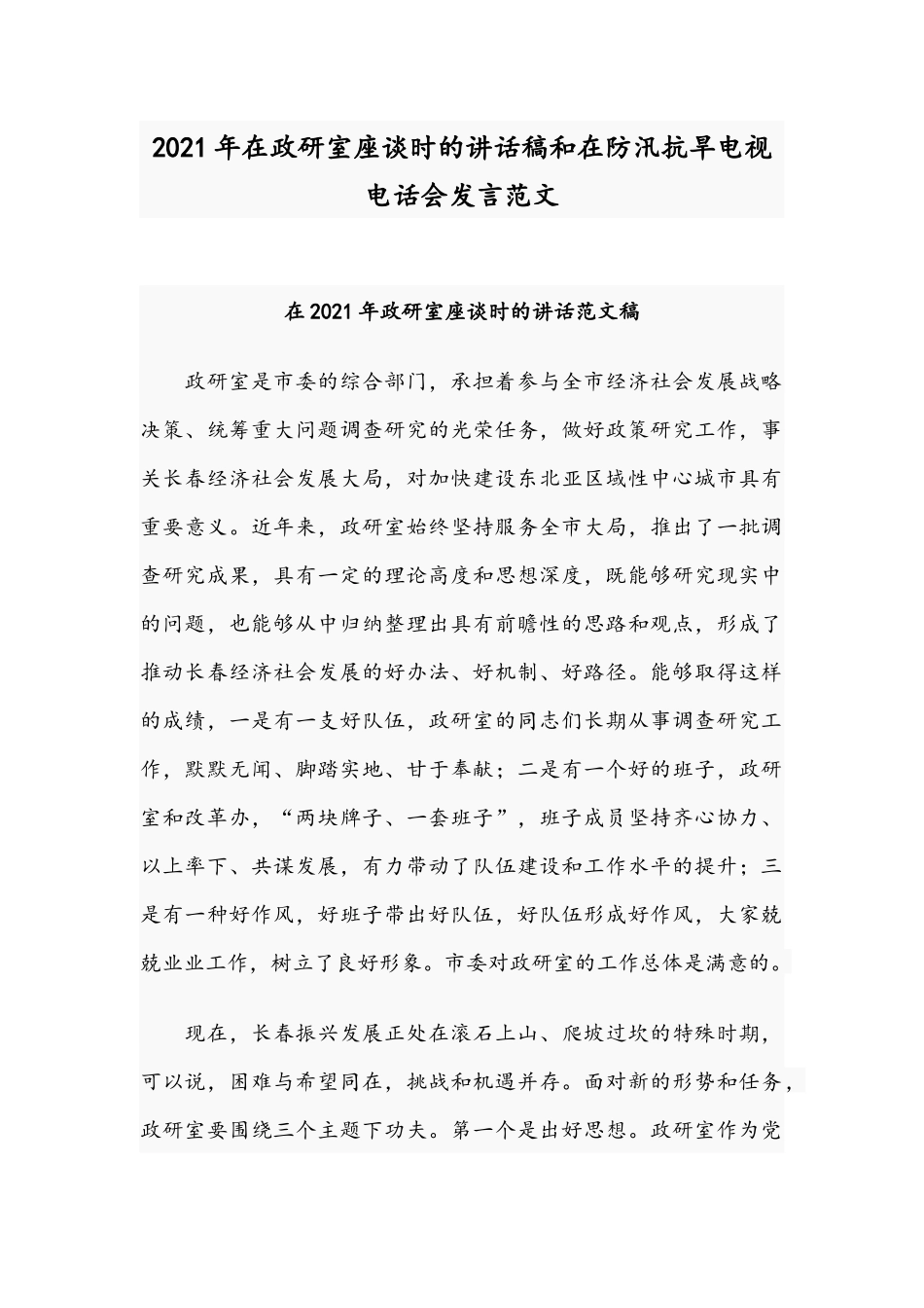 2021年在政研室座谈时的讲话稿和在防汛抗旱电视电话会发言范文.docx_第1页