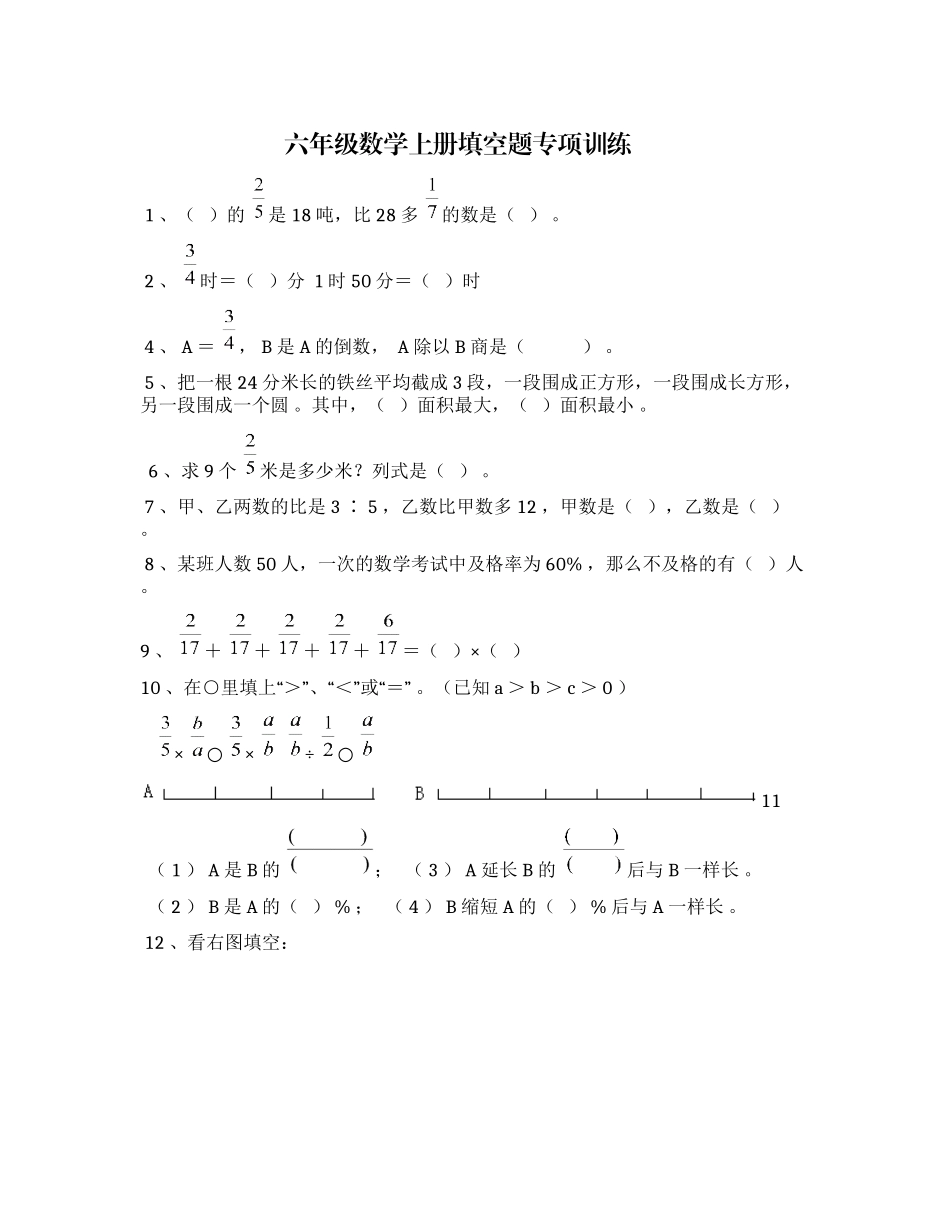 （工作参考最新人教版六年级数学上册全册期末复习填空题专项训练及答案.docx_第1页