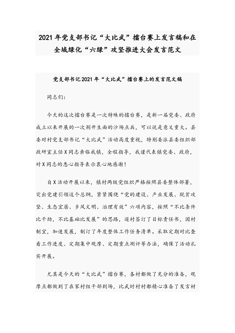 2021年党支部书记“大比武”擂台赛上发言稿和在全域绿化“六绿”攻坚推进大会发言范文.docx_第1页