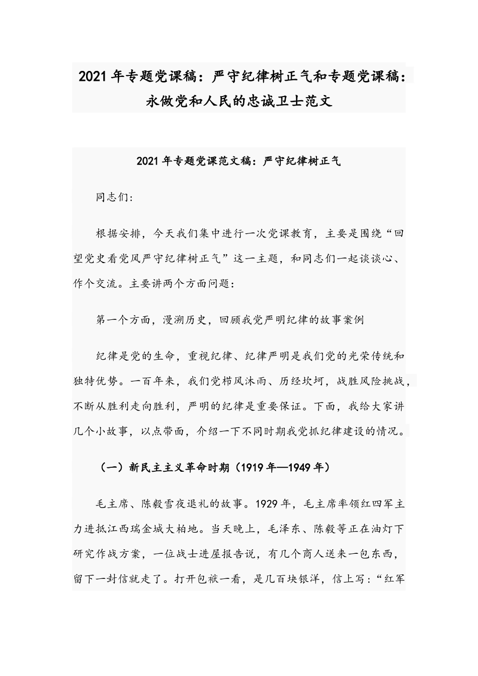 2021年专题党课稿：严守纪律树正气和专题党课稿：永做党和人民的忠诚卫士范文.docx_第1页