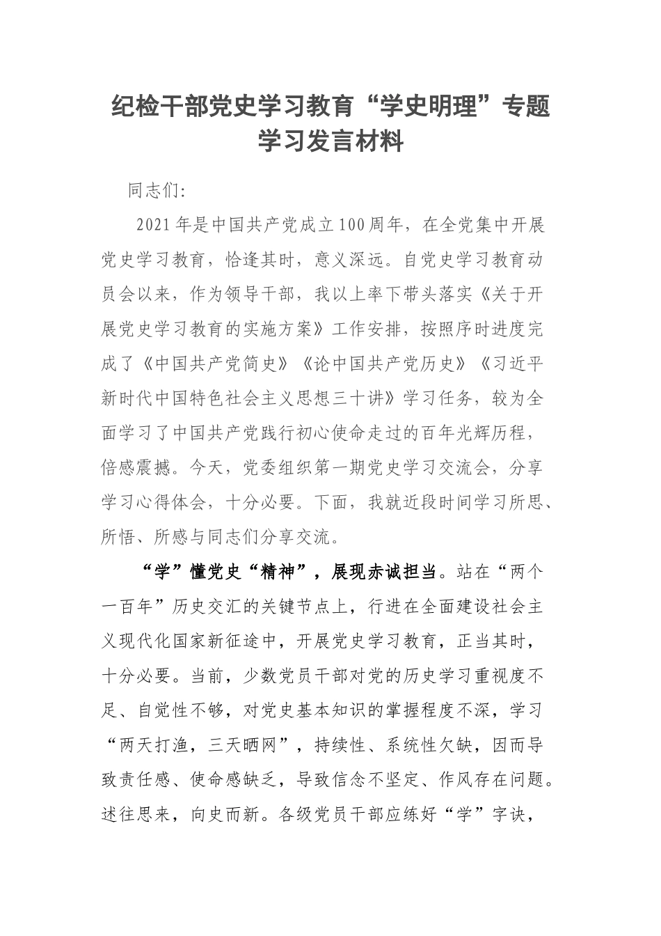 纪检干部党史学习教育“学史明理”专题学习发言材料.docx_第1页