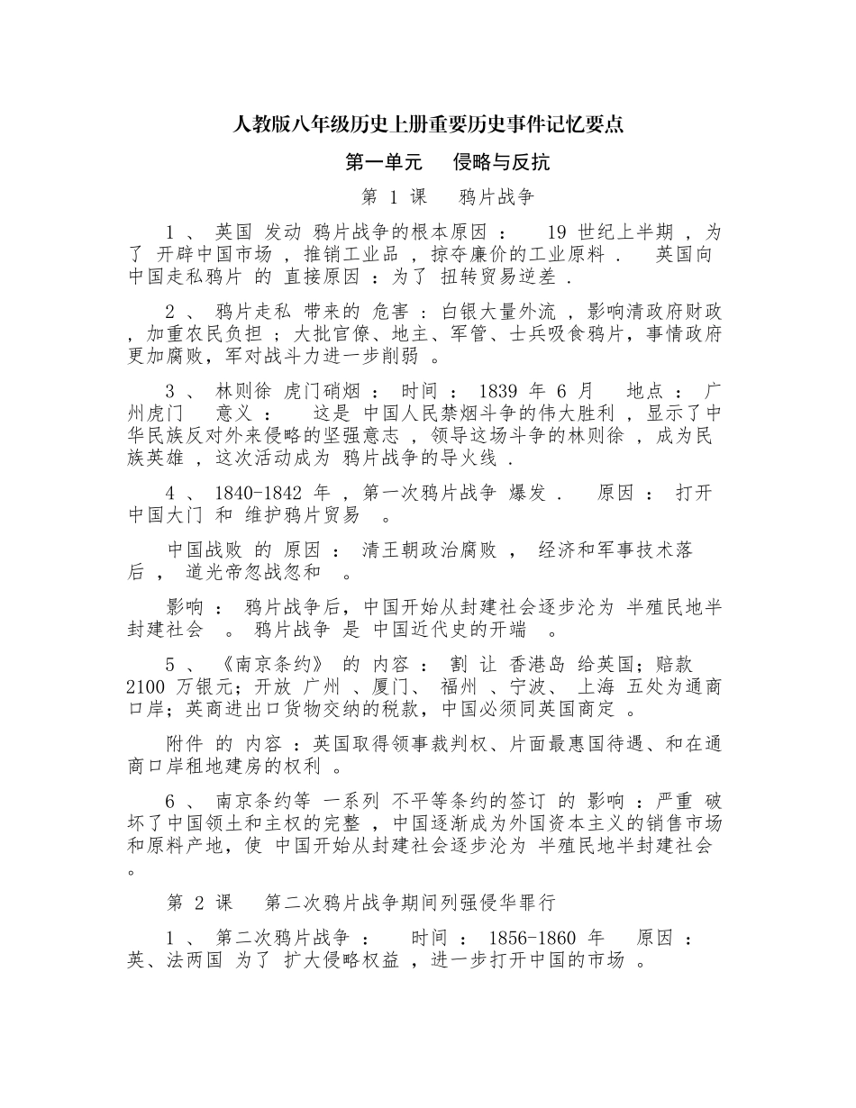 （工作参考最新人教部编版初二八年级历史上册重要历史事件记忆要点知识点考点总结归纳整理.docx_第1页