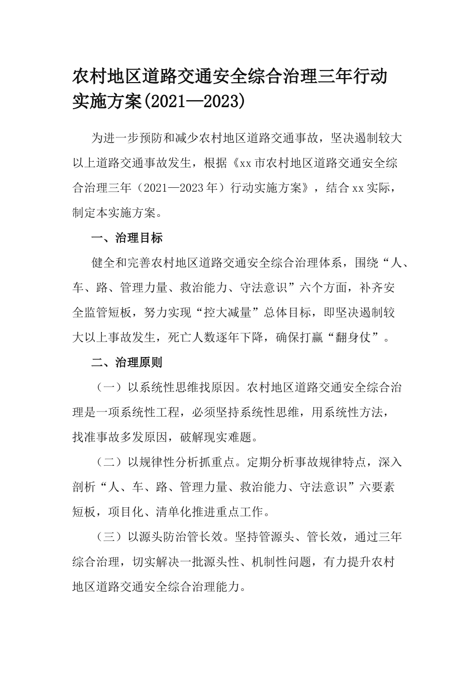农村地区道路交通安全综合治理三年行动实施方案(2021—2023).docx_第1页