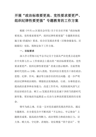 开展“政治标准要更高、党性要求要更严、组织纪律性要更强”专题教育的工作方案.docx