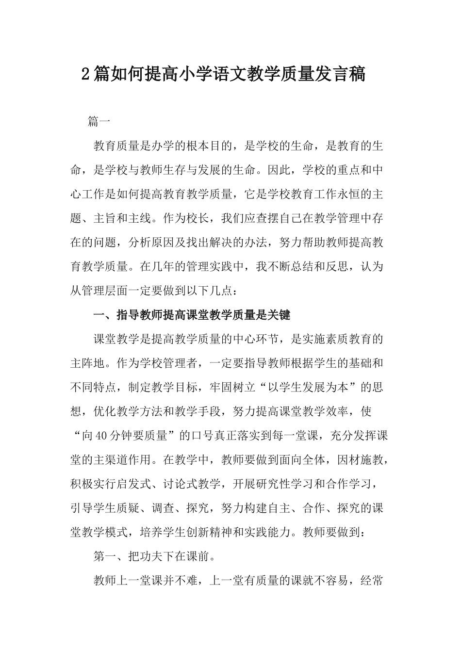 2篇如何提高小学语文教学质量发言稿.docx_第1页
