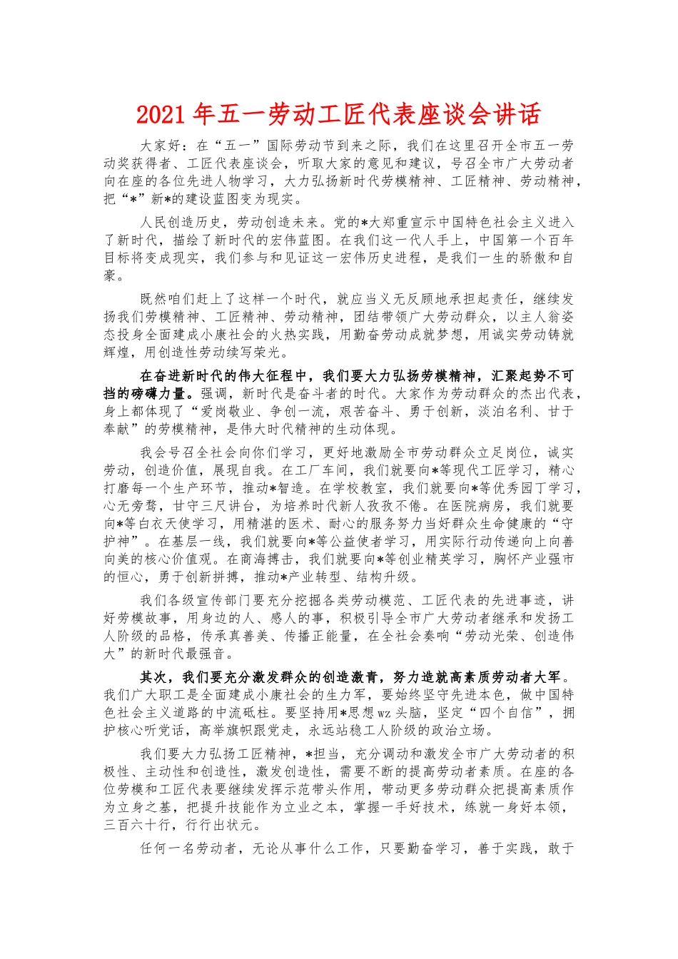 2021年五一劳动工匠代表座谈会讲话.docx_第1页