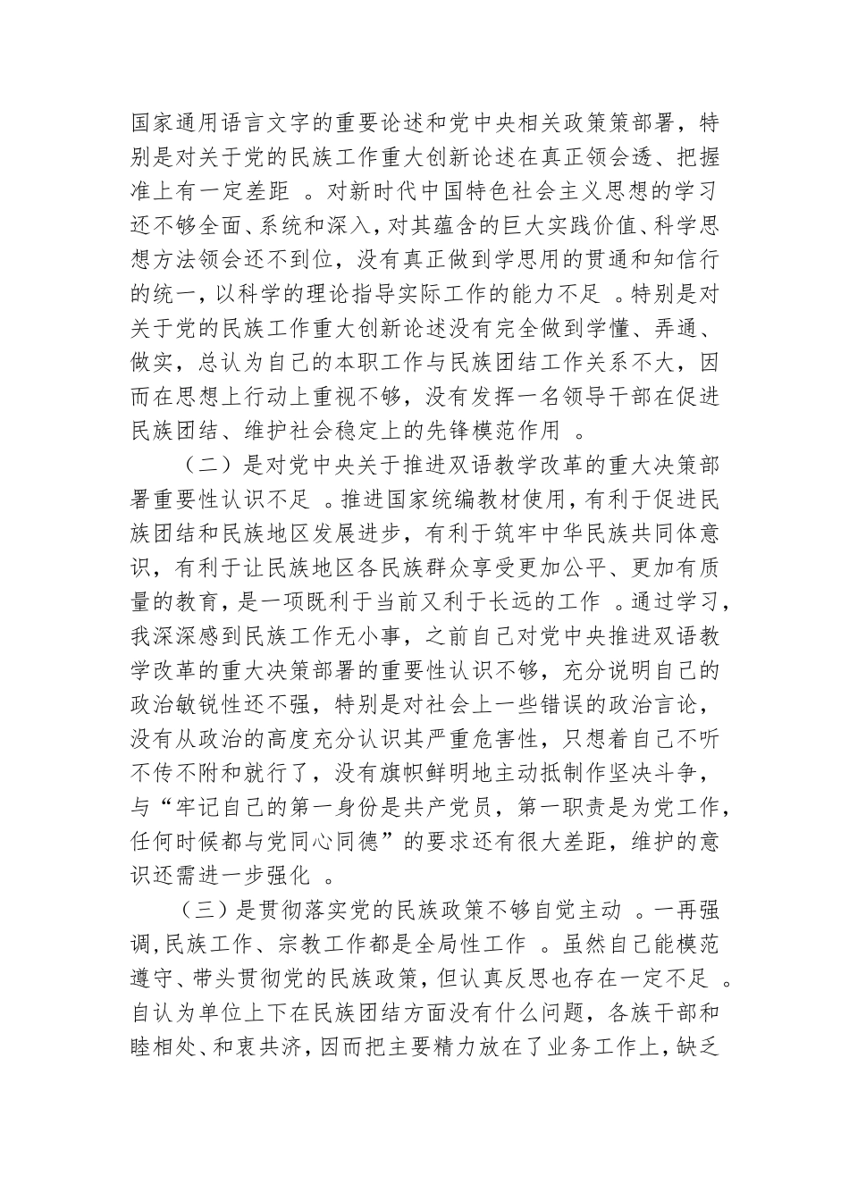 （工作参考最新5篇党组领导班子成员加强和改进民族工作专题组织生活会五个方面个人对照检视剖析.doc_第2页