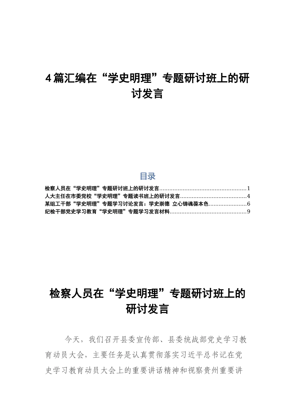 4篇汇编在“学史明理”专题研讨班上的研讨发言.docx_第1页