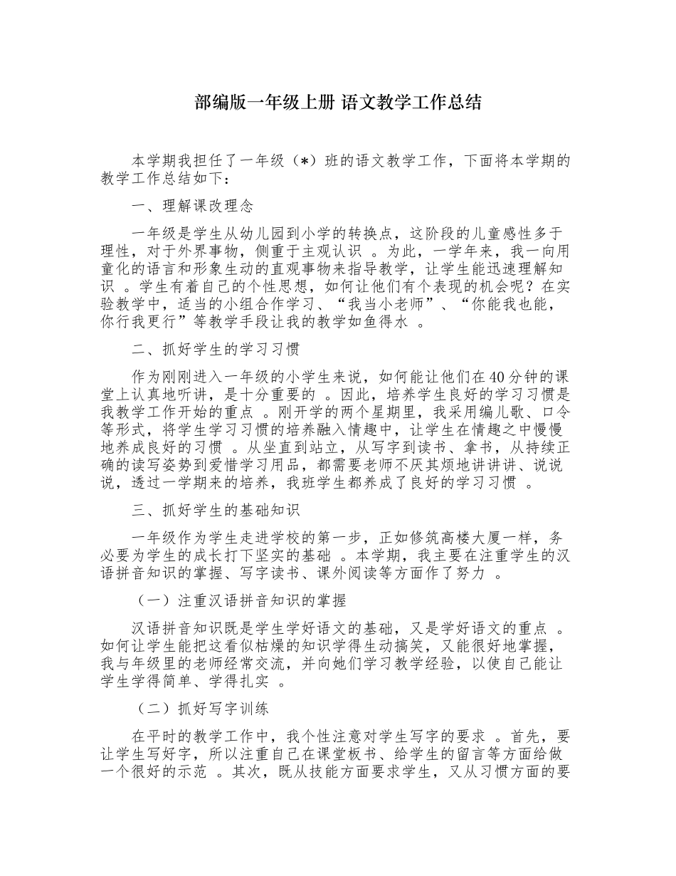 （工作参考最新人教部编版一年级上册语文学期教学工作总结.docx_第1页