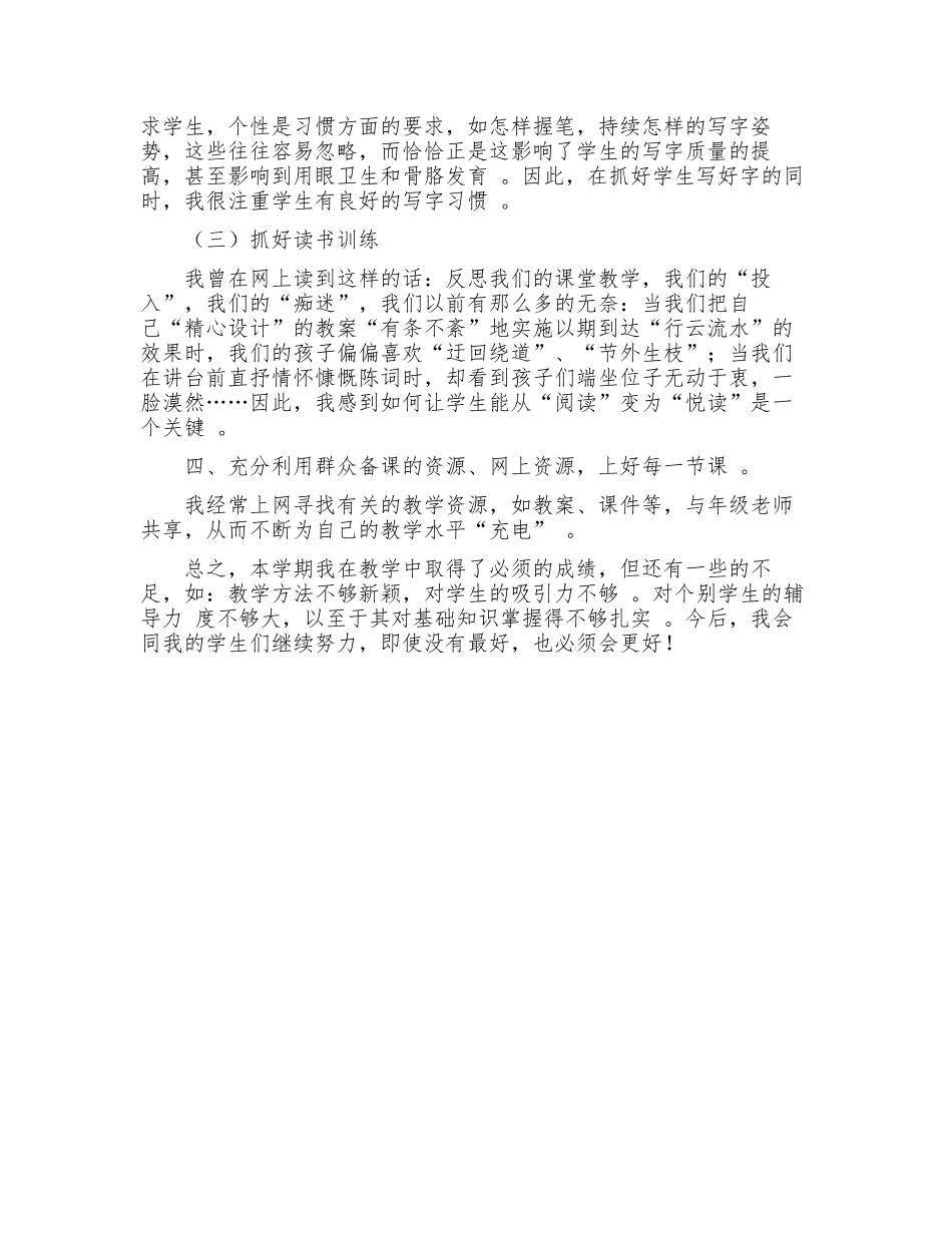 （工作参考最新人教部编版一年级上册语文学期教学工作总结.docx_第2页