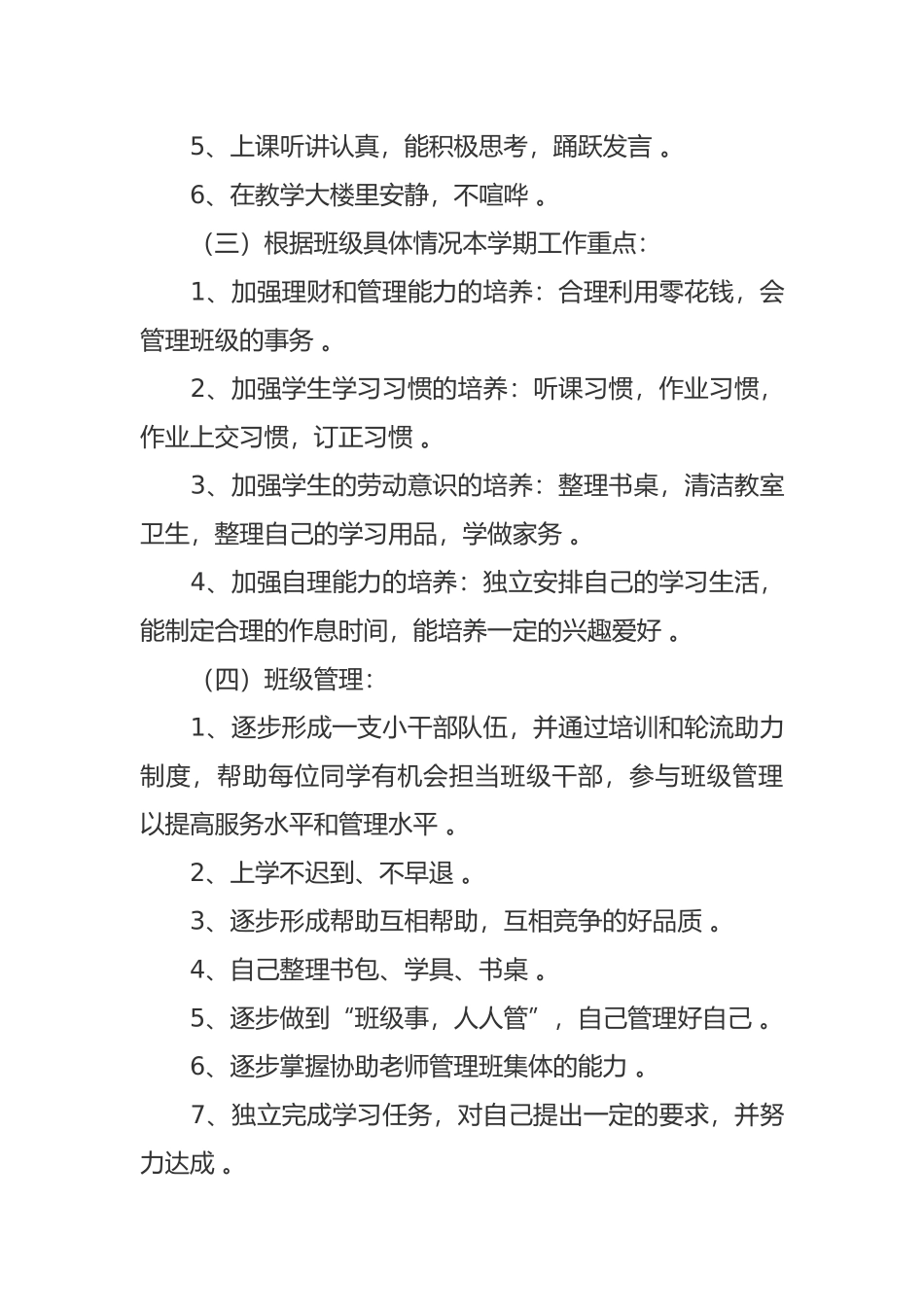 （工作参考最新2021年小学班主任新学期班级管理工作计划参考范文.docx_第3页