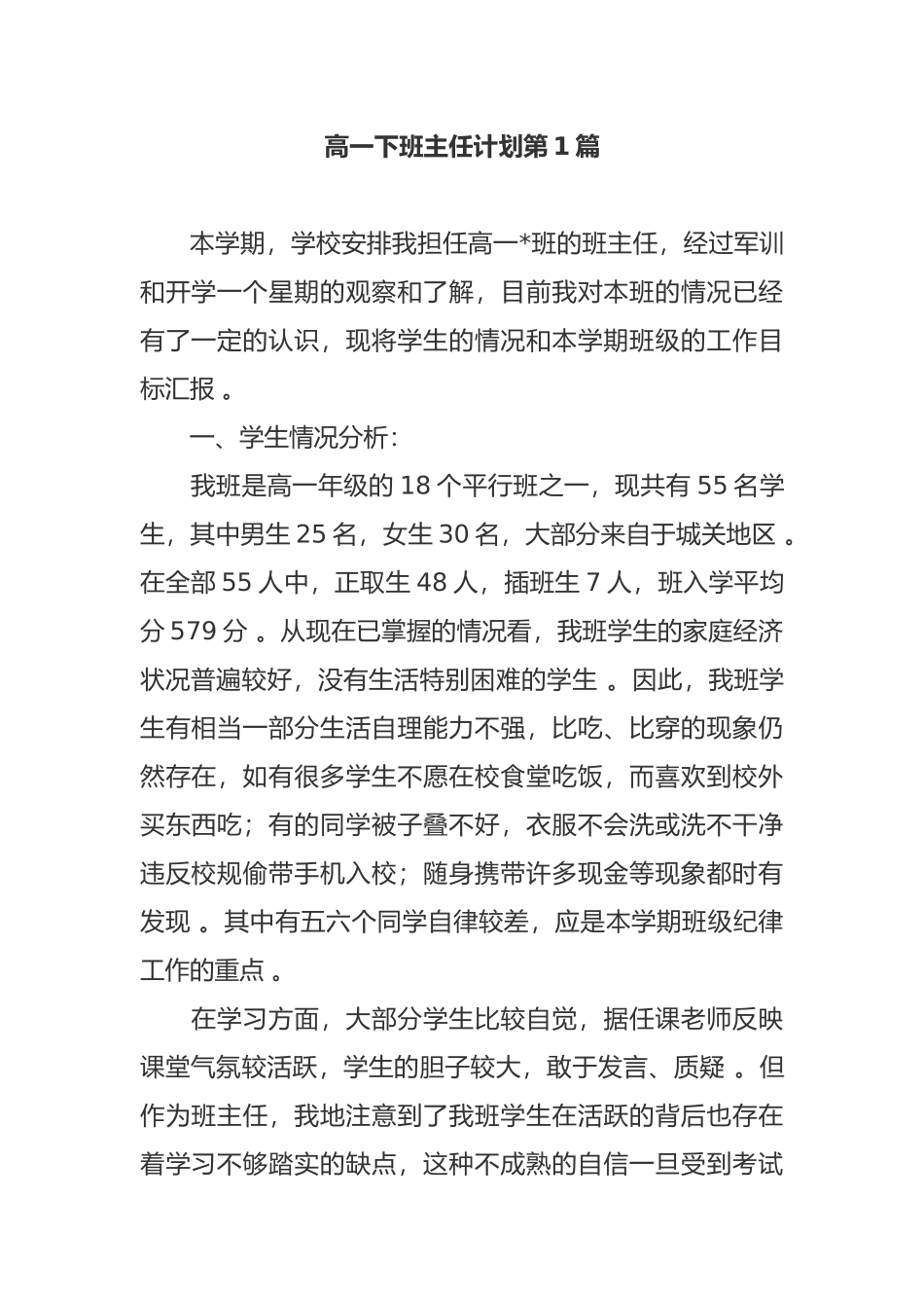 （工作参考最新2021-2022年高一年级第二学期班主任工作计划范文.docx_第1页