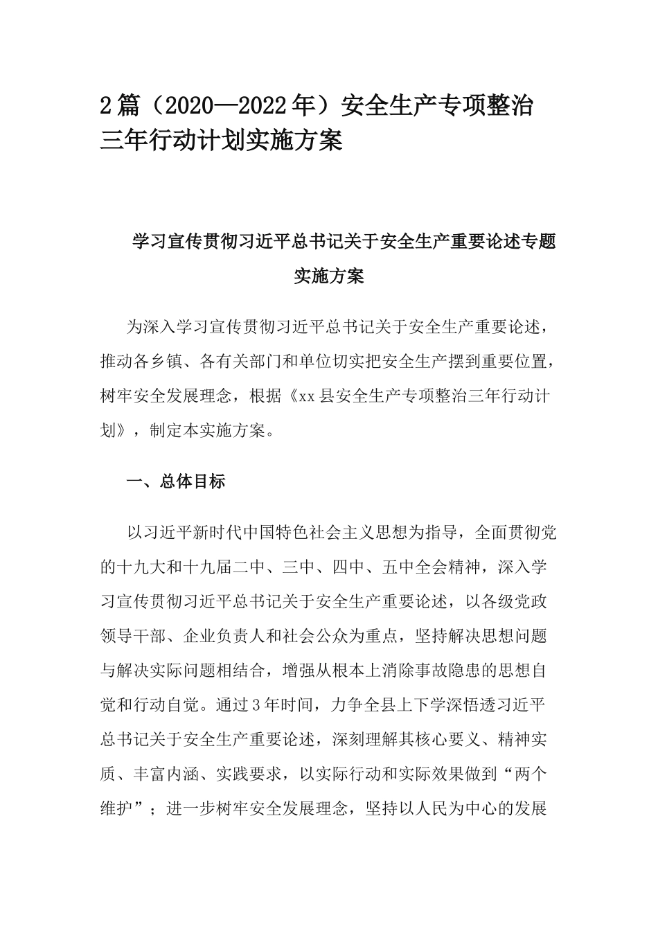 2篇（2020—2022年）安全生产专项整治三年行动计划实施方案.docx_第1页
