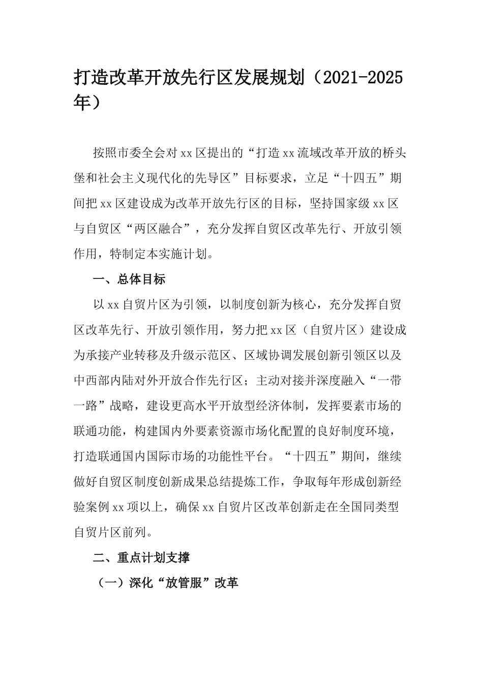 打造改革开放先行发展规划（2021-2025年）.docx_第1页