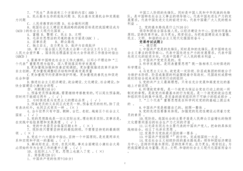 （工作参考最新2021-2022年入党积极分子预备党员党课学习应知应会知识点考点检测考试试题1.doc_第2页