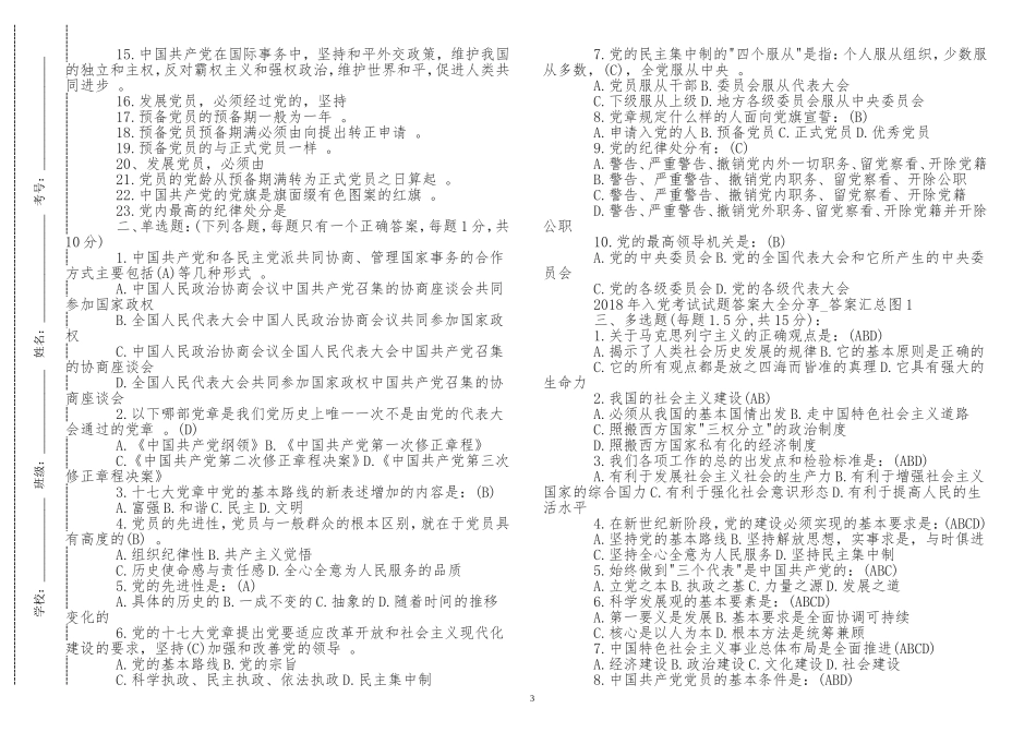 （工作参考最新2021-2022年入党积极分子预备党员党课学习应知应会知识点考点检测考试试题1.doc_第3页