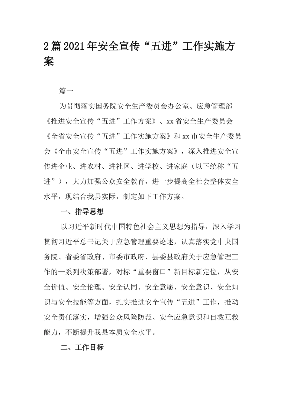 2篇2021年安全宣传“五进”工作实施方案.docx_第1页
