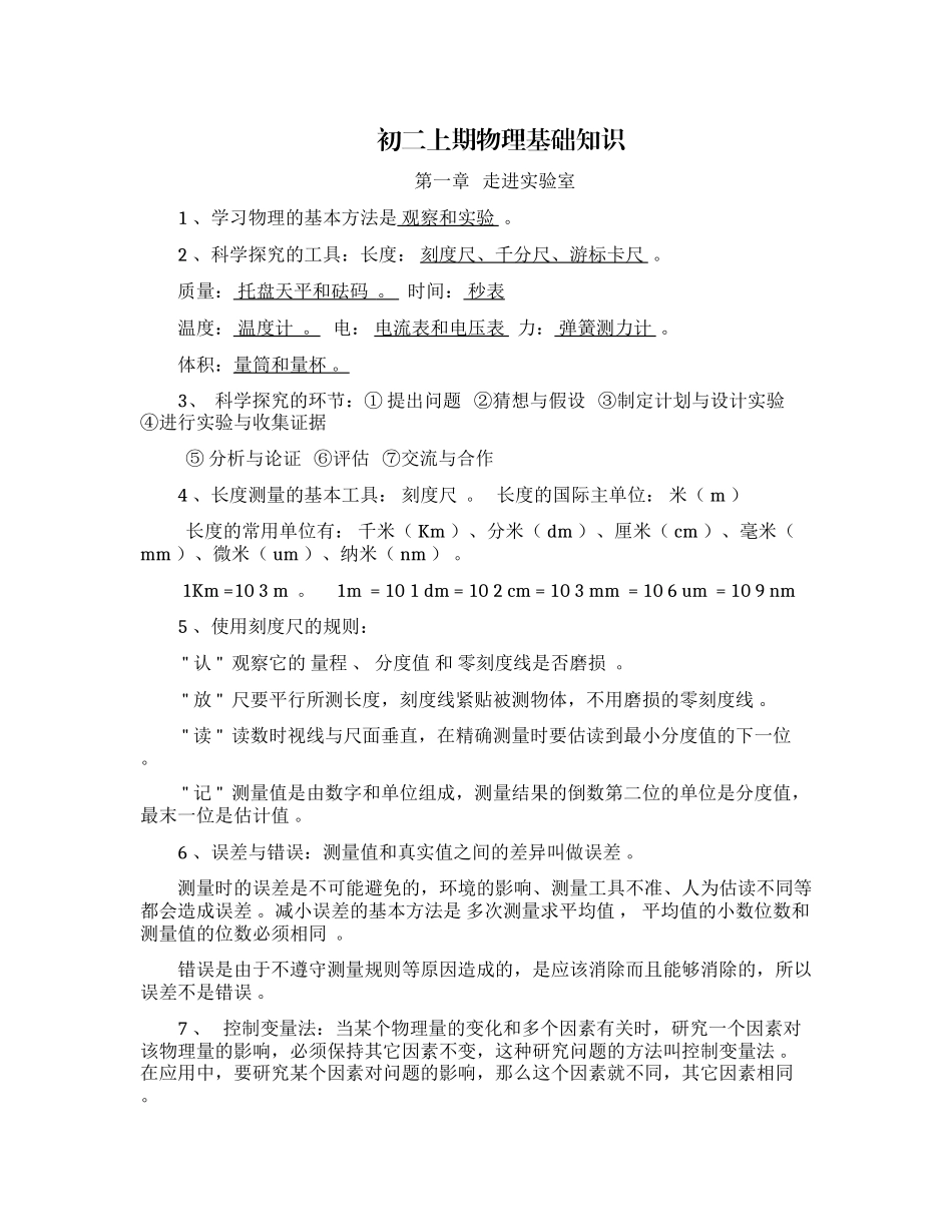 （工作参考最新初二八年级物理上册第一学期期末总复习基础知识重点考点总结归纳整理.docx_第1页