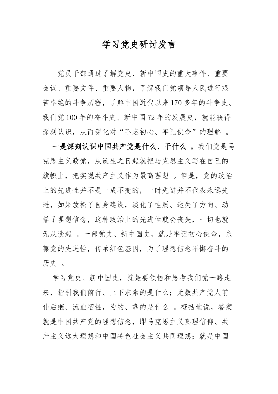 （工作参考最新纪念建党百年党委书记学习党史国史心得体会研讨发言参考范文.docx_第1页