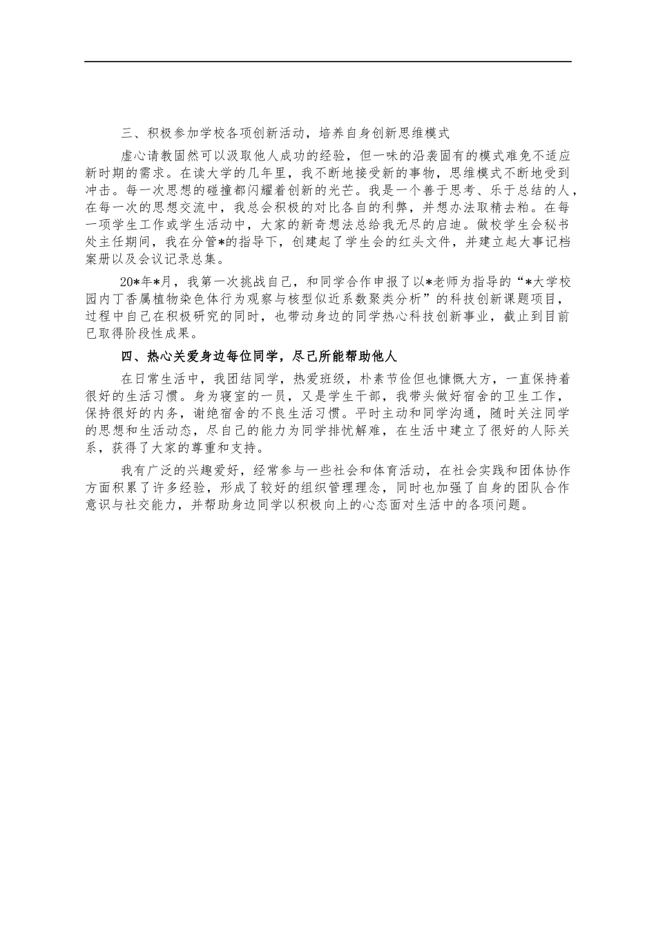 大学生五四青年节个人事迹材料.docx_第2页