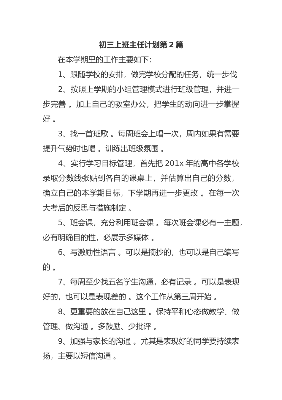 （工作参考最新2021年初三九年级下第二学期开学班主任管理工作计划范文.docx_第3页
