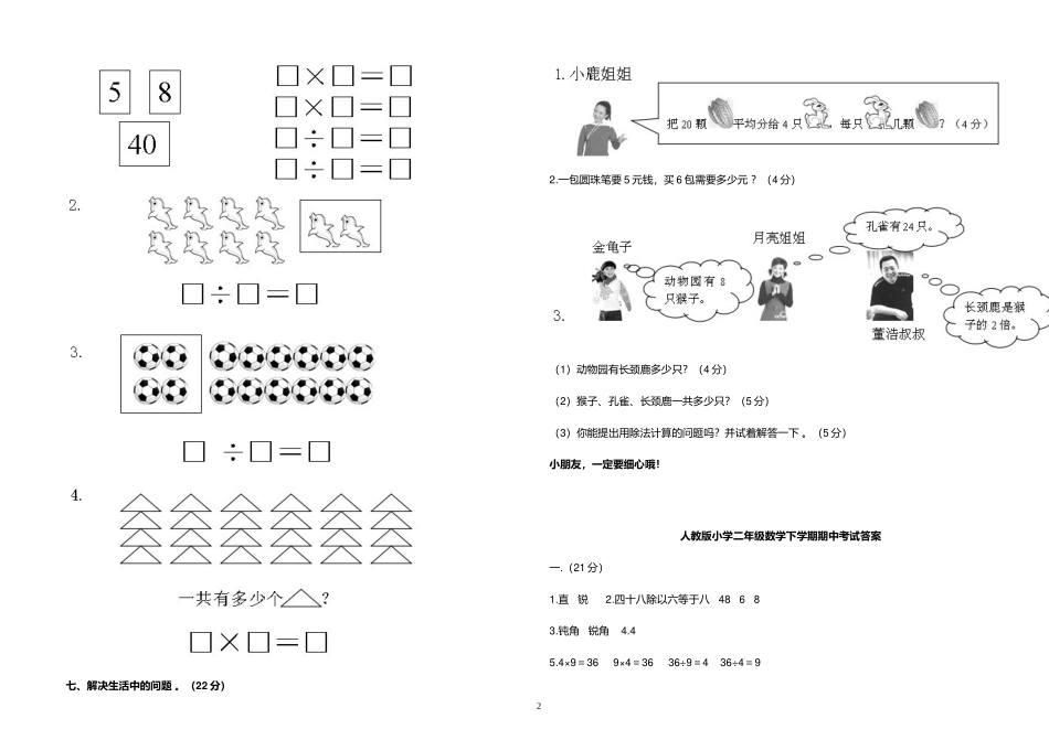 （工作参考最新人教版二年级数学下册第二学期期中质量达标检测试题及答案.doc_第2页