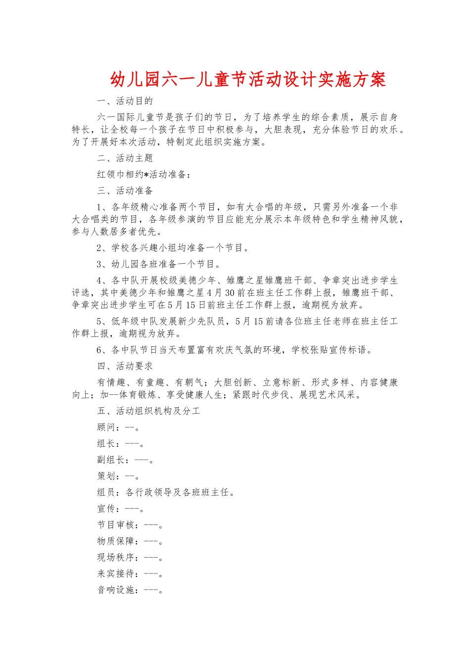 幼儿园六一儿童节活动设计实施方案.docx_第1页