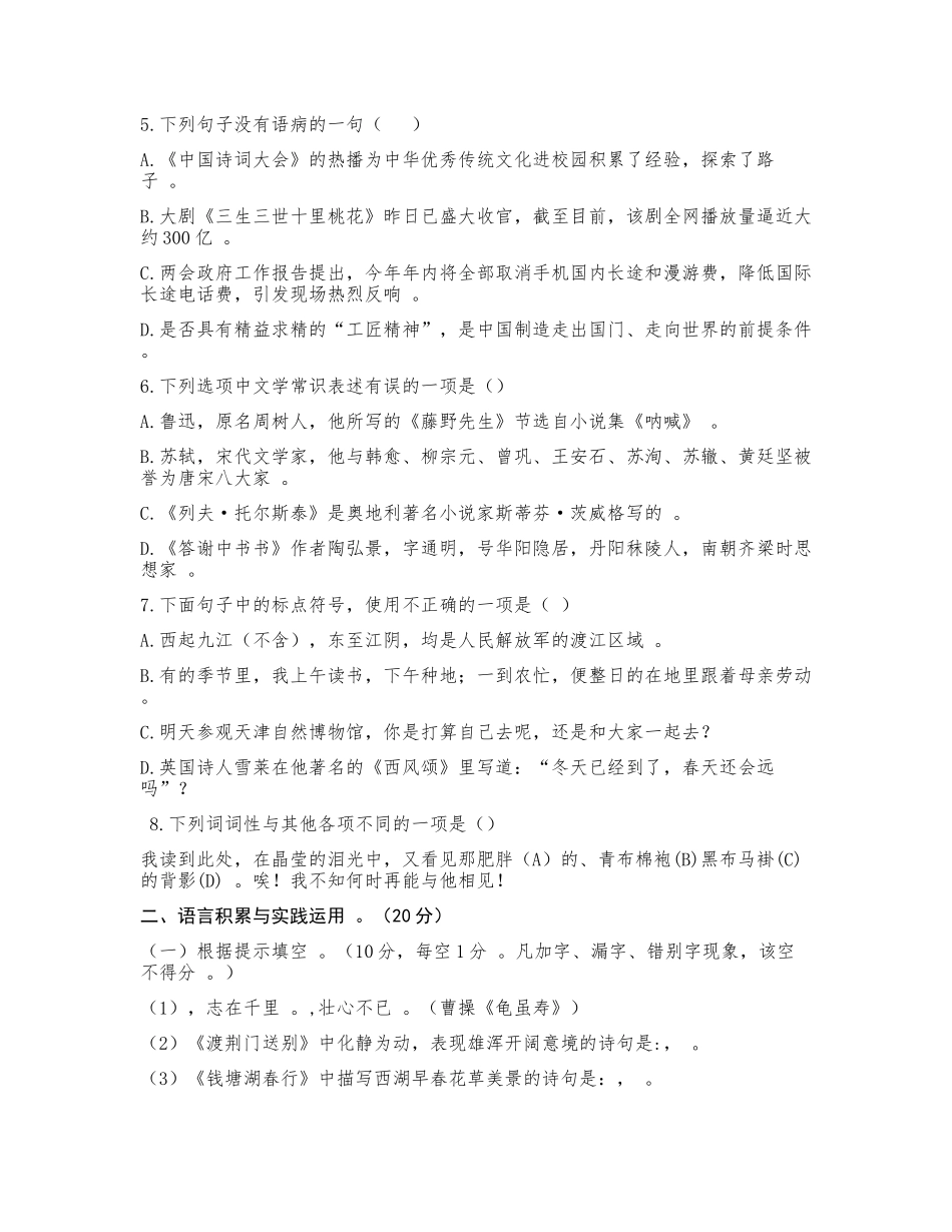 （工作参考最新部编人教版初二八年级语文上册期中质量检测试题及答案.docx_第2页