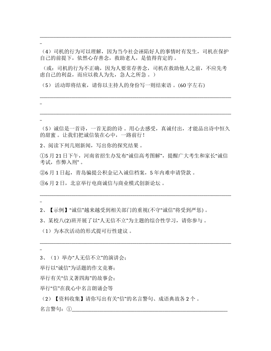 （工作参考最新人教部编版八年级初二语文上册综合性学习人无信不立精编习题专题训练答案解析.docx_第2页