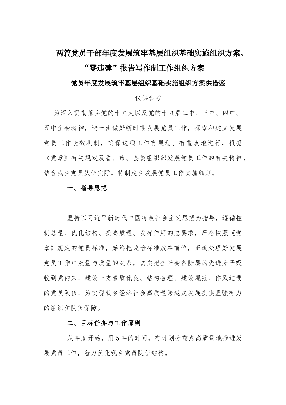 两篇党员干部年度发展筑牢基层组织基础实施组织方案.docx_第1页