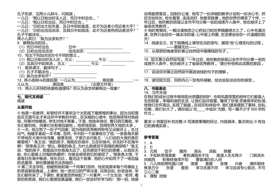 （工作参考最新人教部编版六年级语文下册第二学期期末模拟测试卷及答案.doc_第2页