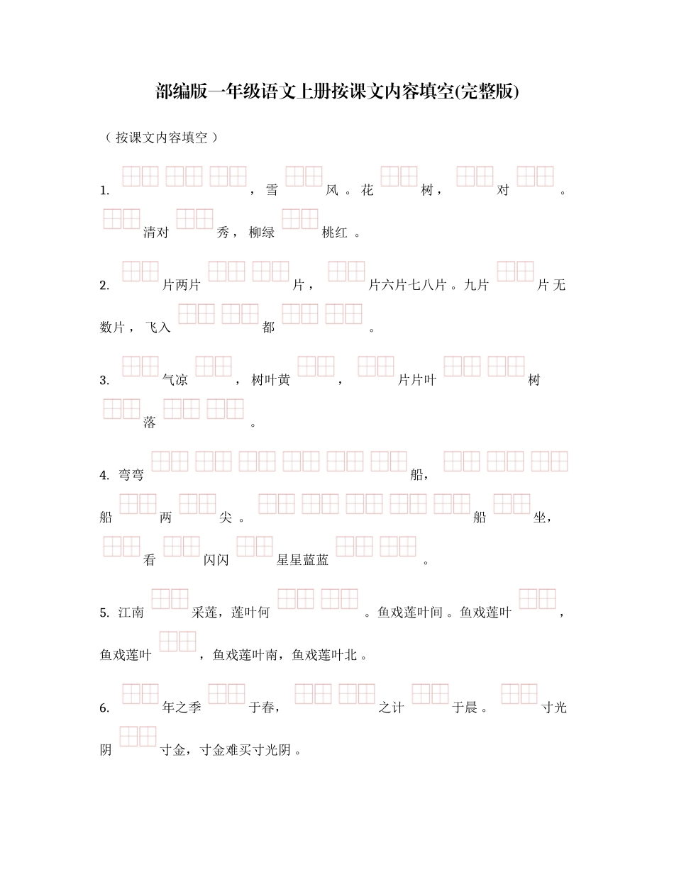 （工作参考最新人教部编版小学一年级语文上册期末总复习按课文内容填空专练试题全册完整版.docx_第1页