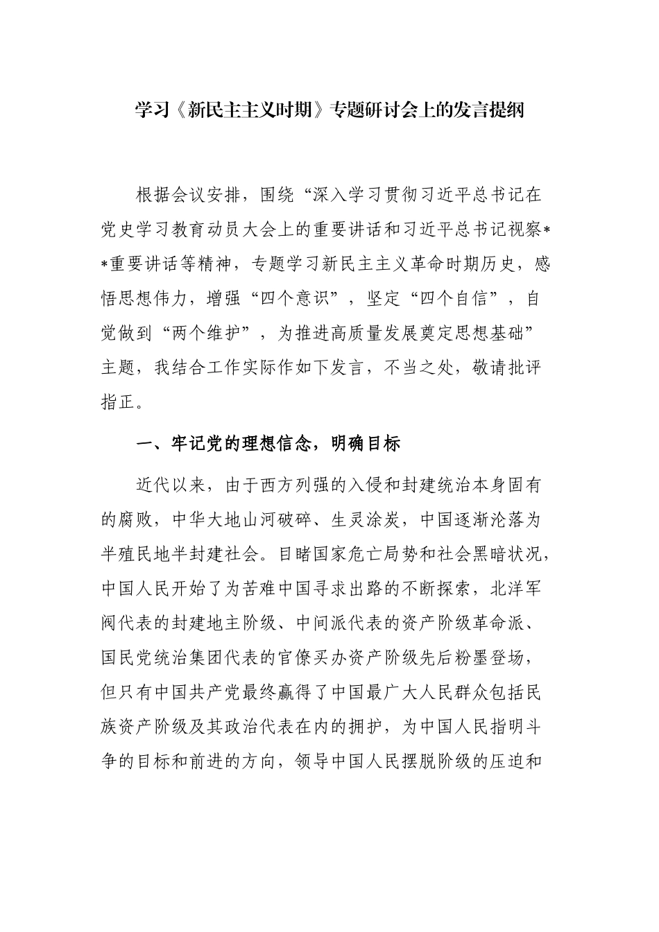 多篇党史学习《新民主主义时期》专题研讨会上的发言心得体会.docx_第1页