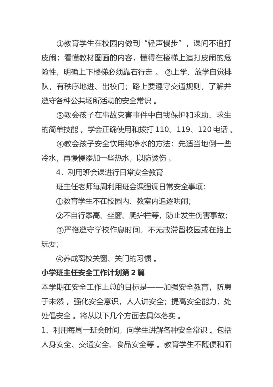 （工作参考最新小学年级班主任安全管理工作计划范文.docx_第3页