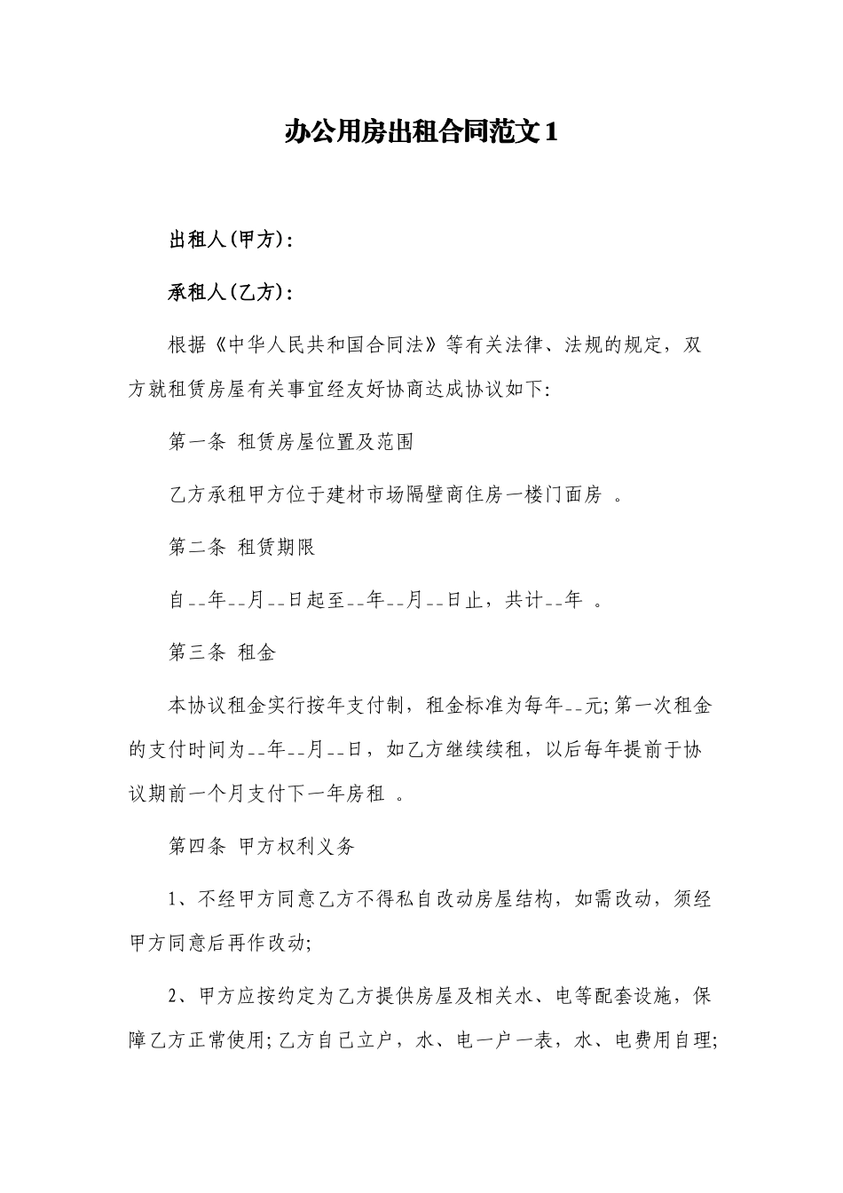 （工作参考最新修订版办公用房出租租赁合同范文模板参考通用.docx_第1页