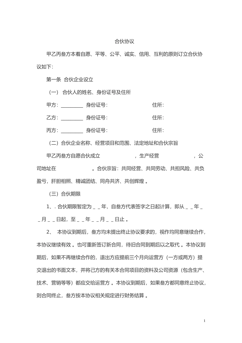 （工作参考最新修订版多方股份合作协议书范本Word模板.doc_第1页