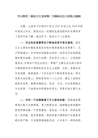 6篇党史学习教育《新民主主义时期》专题研讨交流发言提纲（心得体会收获感悟）.docx