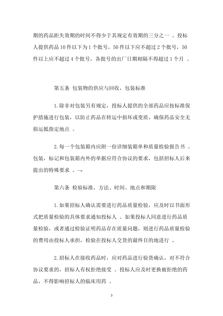 （工作参考最新修订版简约药品集中招标采购协议合同范文样本模板.docx_第3页