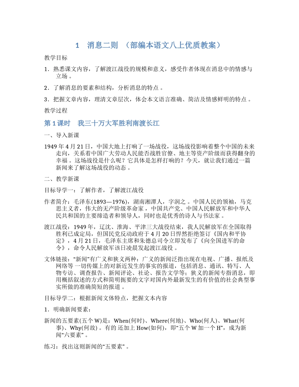 （工作参考最新部编人教版语文初二八年级语文上册优质公开课获奖教案教学设计范文.docx_第1页