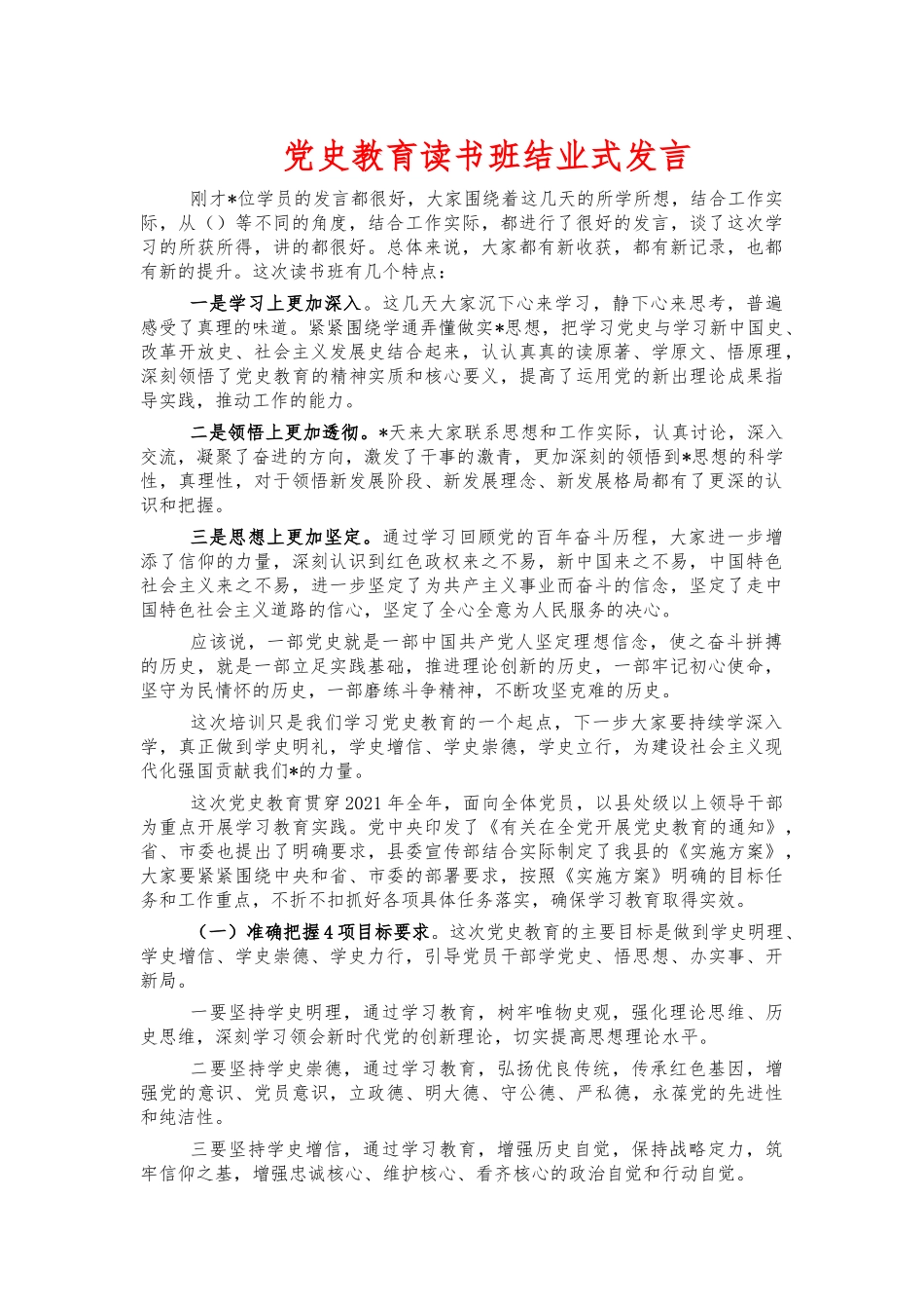 党史教育读书班结业式发言.docx_第1页