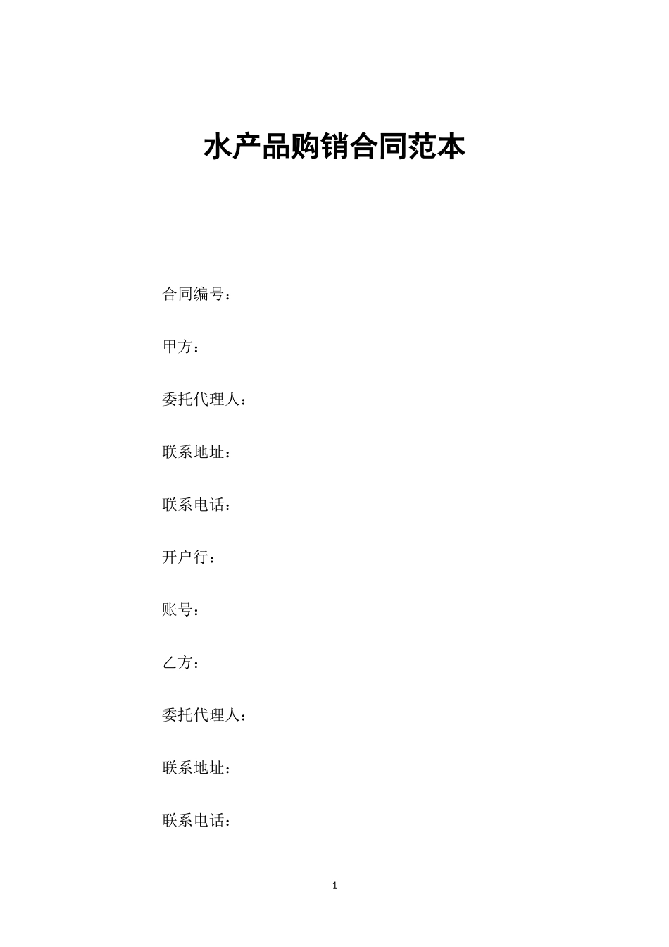 （工作参考最新修订版水产品购销合同协议范文样本模板.docx_第1页