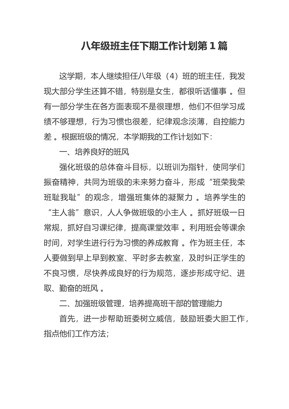 （工作参考最新初二八年级班主任下第二学期班级管理工作计划范文.docx_第1页