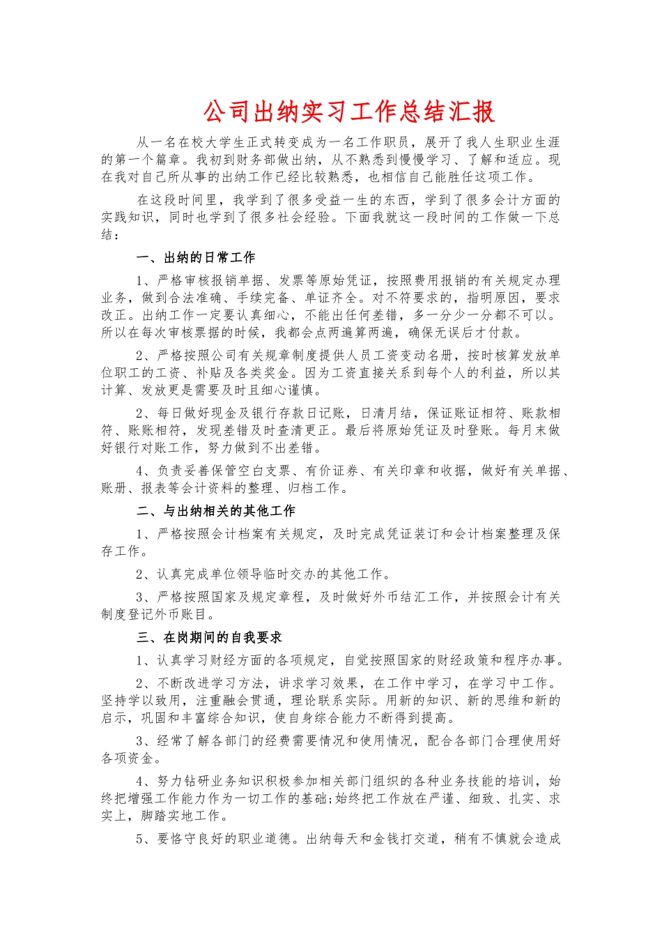 公司出纳实习工作总结汇报.docx_第1页