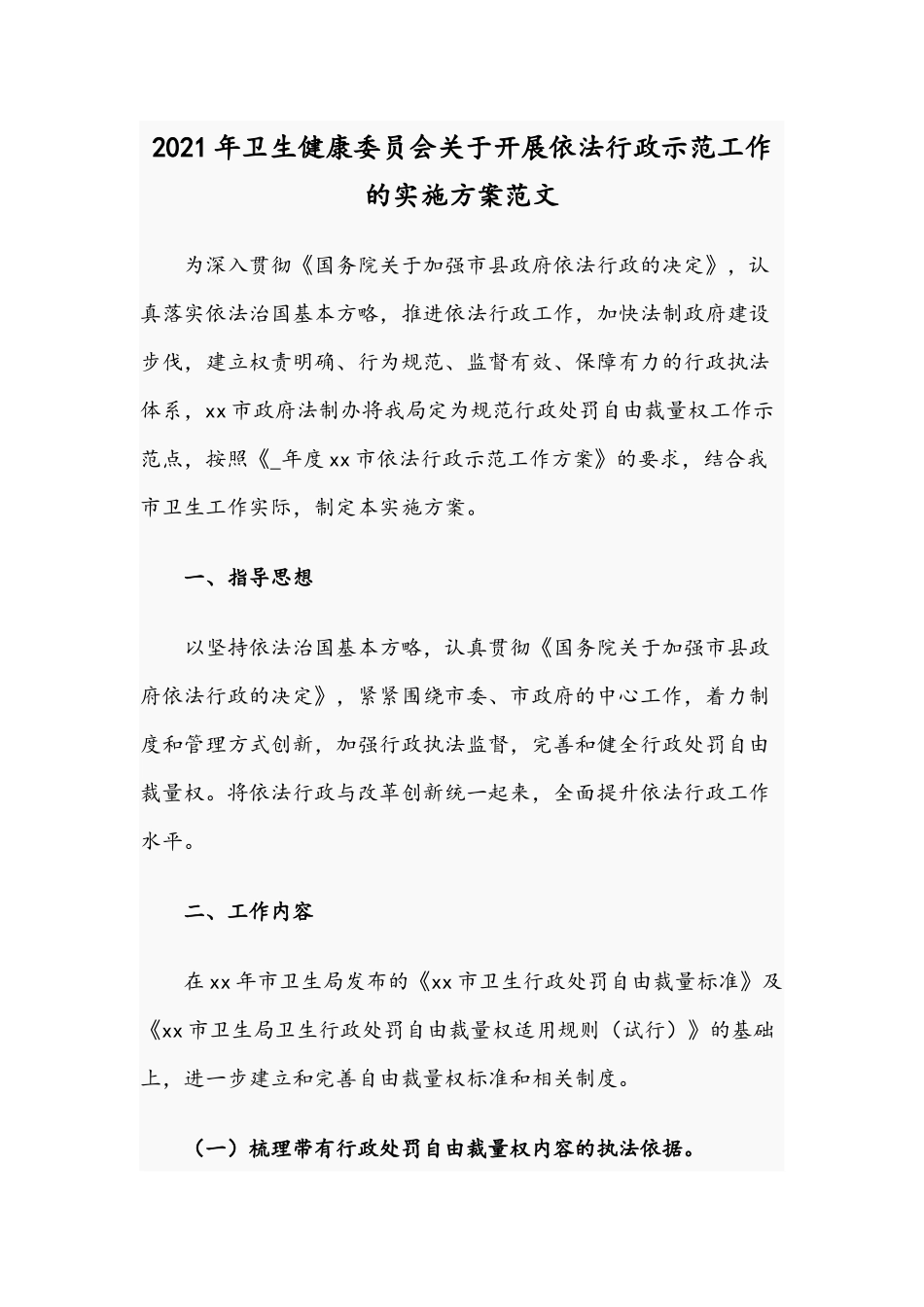 2021年卫生健康委员会关于开展依法行政示范工作的实施方案范文.docx_第1页