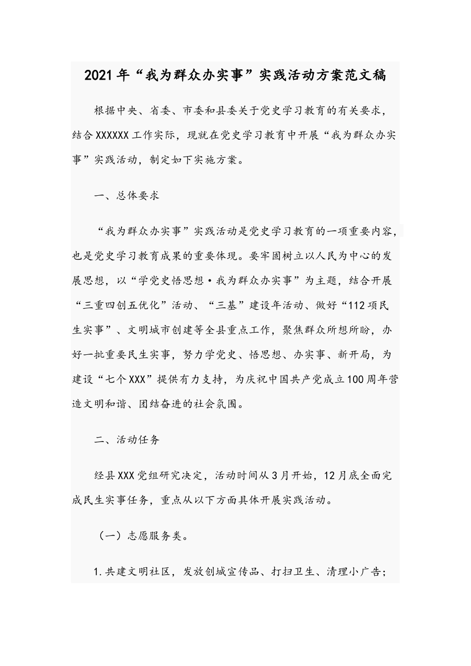 2021年“我为群众办实事”实践活动方案范文稿.docx_第1页