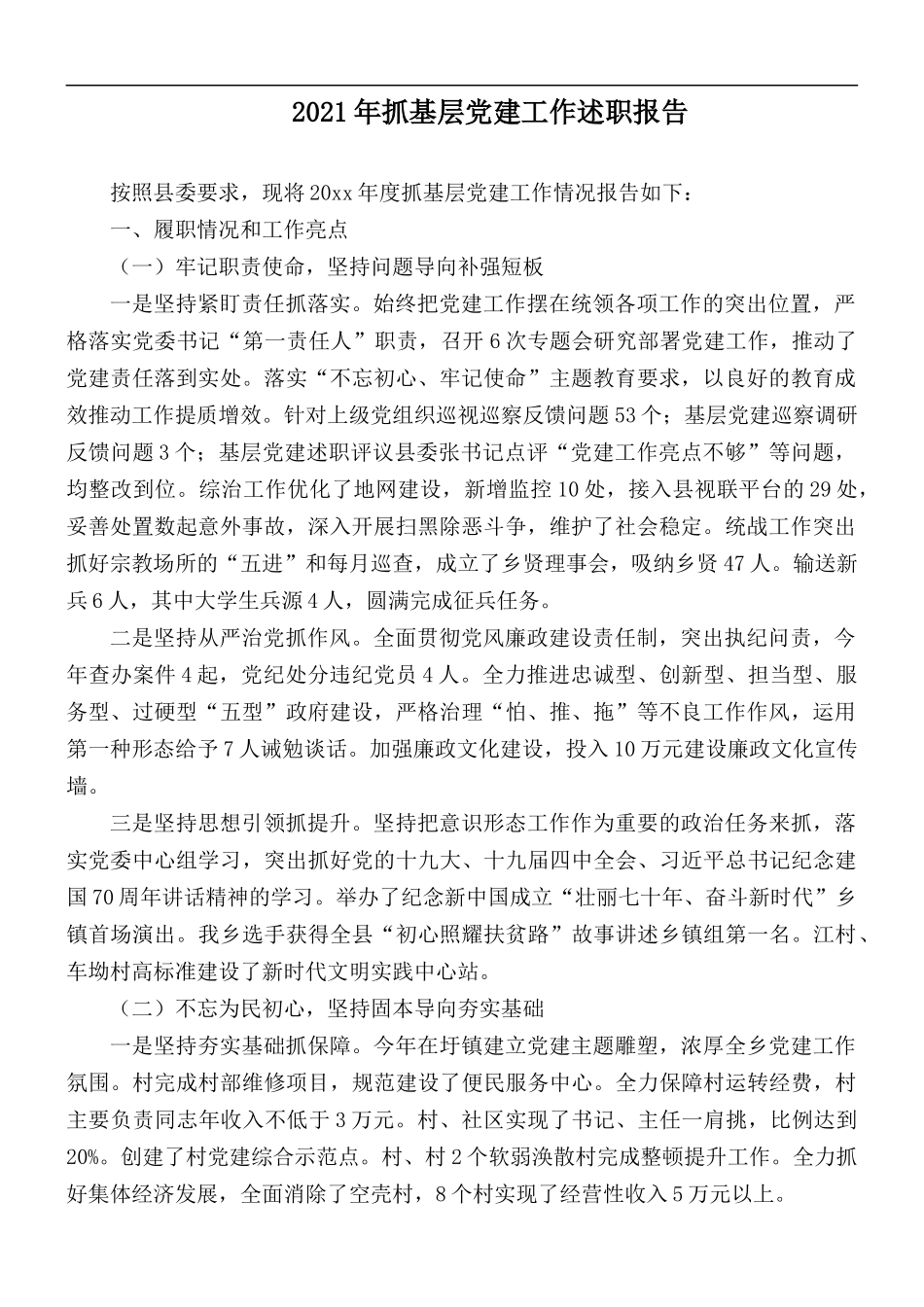 2021年抓基层党建工作述职报告.docx_第1页